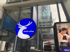 -瑞幸咖啡(未来国际大厦店)