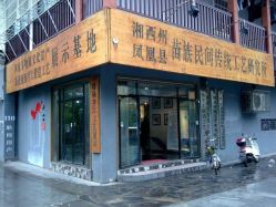 点击看大图 -凤凰县苗族银饰锻制技艺传习所(凤凰古城步行街店)