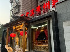 -不老溪贵州菜(广安门总店)