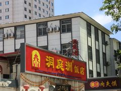 -洞庭洲·防空洞火锅·铜锅涮肉·烧烤(新百广场店)