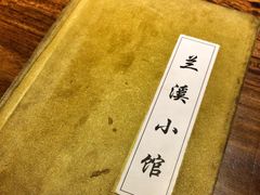 -兰溪小馆(东直门簋街店)