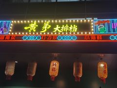 -黄弟大排档·湖南菜·小龙虾·小海鲜(凯旋北路店)