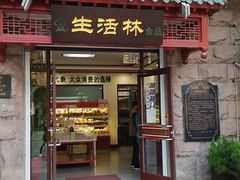 门面-生活林(河北路店)