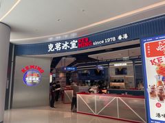 -克茗冰室(光明N次方公园店)