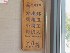 -韩麦大冷面(桂花街直营店)