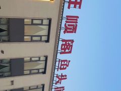 -旺顺阁鱼头泡饼(小红门店)