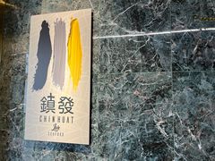 -镇发活海鲜(Clementi)