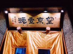 门面-望京一号·重庆江湖菜(工体店)