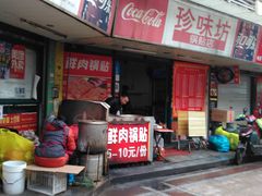 -珍味坊(学府苑商业街不夜城店)