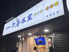 -南海冰室·新式潮汕茶饮(南海店)