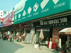-宜家装饰材料广场(小东门店)
