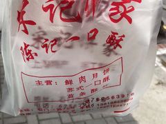 -宋记饼家(石门二路店)