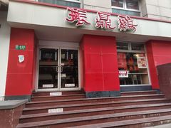 -振鼎鸡(福州路店)