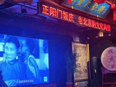 -正阳门饭庄·烤鸭·北京菜(万丰路七里庄店)