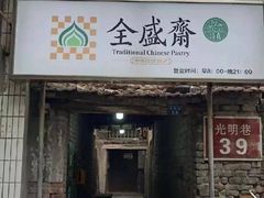 门面-清真全盛斋传统糕点(西羊市店)