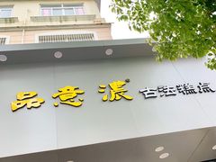 门面-品意浓古法糕点(公园中路店)
