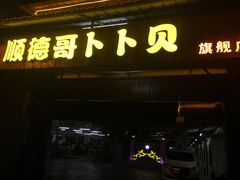 门面-顺德哥卜卜贝(旗舰店)