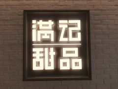 -满记甜品(无锡八佰伴店)