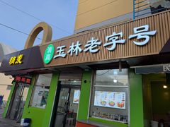 -清真玉林老字号稍麦羊杂碎(宽巷子民族美食街店)