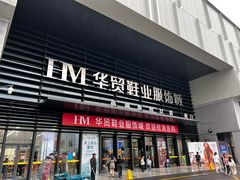 -浙江华贸鞋业服饰城