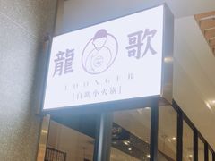 门面-龍歌自助小火锅(崂山丽达店)