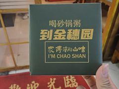 -金穗园·砂锅粥.醉鸡煲火锅(长寿路店)