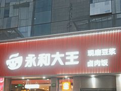 -永和大王(浦东南路店)