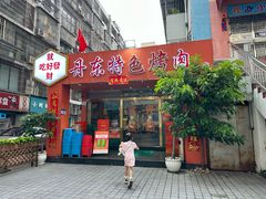 -丹东特色烤肉(学府路一部店)