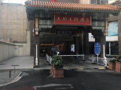 -北京王府井天伦王朝酒店