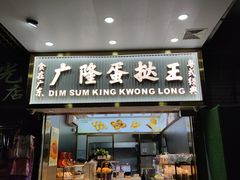 -广隆蛋挞王(农讲所店)