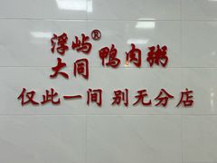 -浮屿大同鸭肉粥·始于1983年