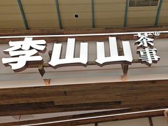 -李山山茶事(景枫店)