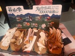 -芸山季·云南野生菌火锅(人民广场来福士店)