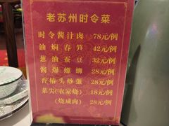 -老苏州芳和园茶酒楼  传统苏帮菜(观前店)