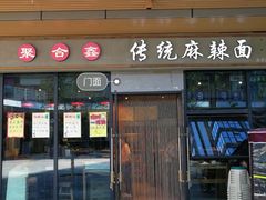 -聚合鑫东北熏酱熟食麻辣面(长阳店)
