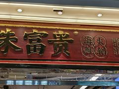 -朱富贵火锅(金融街万达店)
