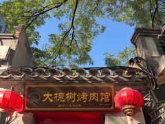 -大槐树烤肉馆(美术馆店)