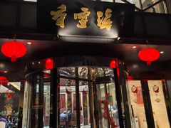 -香雪海饭店中餐厅(人民桥店)