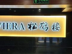 -RIVIERA 松鹤楼(外滩店)