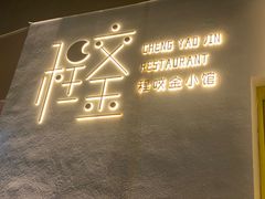 -程咬金小馆