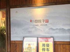 -小隐院子·庭院餐厅(大学城后湖店)