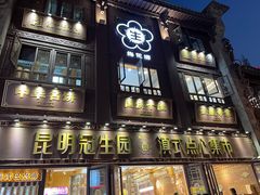 -昆明冠生园·蛋糕·面包(南强街店)