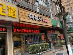 门面-锅来乐地锅鸡(安亭店)