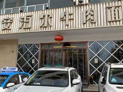 门面-安泊尔牛肉面(北滨河路店)