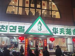 -华天延吉餐厅(西四总店)