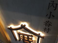 景观位-厝内小眷村(福州永嘉天地店)