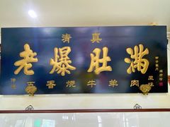 门面-老爆肚满五香烧牛羊肉