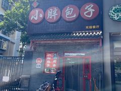 -小胖包子王(光明楼店)