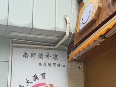 -南街清补凉(黄贝岭店)