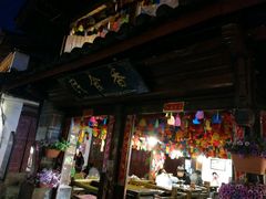 门面-民食香·腊排骨野生菌美食(木府店)